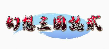 《幻想三国志2》前瞻 主要角色介绍(图)